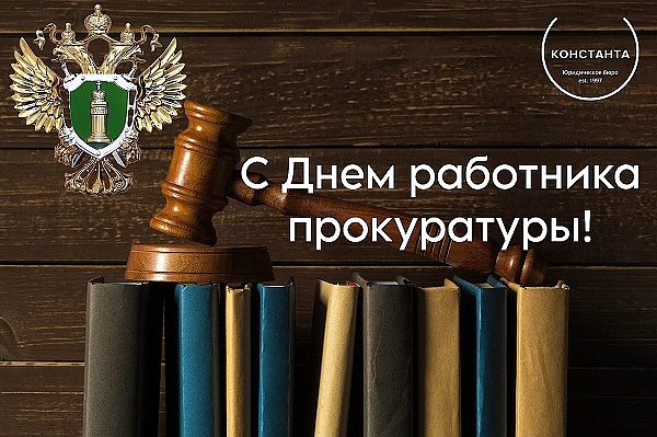 С Днем работника прокуратуры Российской Федерации!